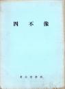 （復刻・合本）四不像　1号～14号