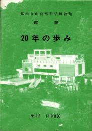 鳳来寺山自然科学博物館　20年の歩み　-館報13号　昭和58年10月-（愛知県）