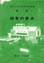 鳳来寺山自然科学博物館　20年の歩み　-館報13号　昭和58年10月-（愛知県）