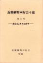 近畿植物同好会々誌　第8号　-創立50周年記念号-　昭和55年3月