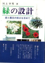 緑の設計　-庭と園芸の接点を求めて-