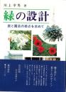 緑の設計　-庭と園芸の接点を求めて-
