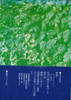 緑の設計　-庭と園芸の接点を求めて-