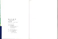 緑の設計　-庭と園芸の接点を求めて-