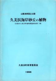 山陰海岸国立公園　久美浜海岸砂丘の植物（京都府）
