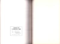 山陰海岸国立公園　久美浜海岸砂丘の植物（京都府）