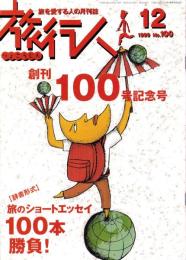旅行人　100号　-平成11年12月号-　表紙画・グレゴリ青山