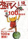 旅行人　100号　-平成11年12月号-　表紙画・グレゴリ青山