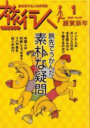 旅行人　101号　-平成12年1月号-　表紙画・グレゴリ青山
