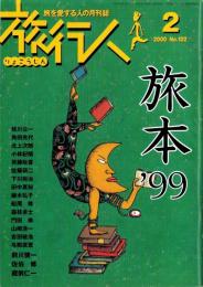 旅行人　102号　-平成12年2月号-　表紙画・グレゴリ青山