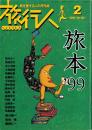 旅行人　102号　-平成12年2月号-　表紙画・グレゴリ青山