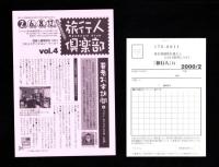 旅行人　102号　-平成12年2月号-　表紙画・グレゴリ青山