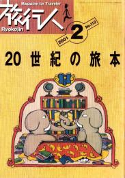 旅行人　112号　-平成13年2月号-　表紙画・グレゴリ青山