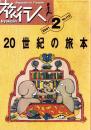 旅行人　112号　-平成13年2月号-　表紙画・グレゴリ青山