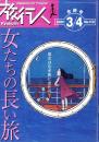 旅行人　113号　-平成13年3・4月合併号-　表紙画・グレゴリ青山