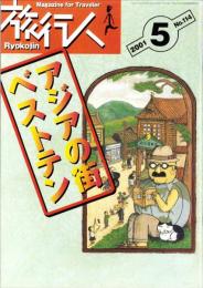 旅行人　114号　-平成13年5月号-　表紙画・グレゴリ青山