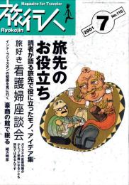 旅行人　116号　-平成13年7月号-　表紙画・グレゴリ青山