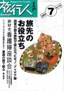 旅行人　116号　-平成13年7月号-　表紙画・グレゴリ青山