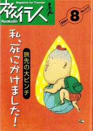 旅行人　117号　-平成13年8月号-　表紙画・グレゴリ青山