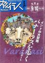 旅行人　118号　-平成13年9・10月合併号-　表紙画・グレゴリ青山