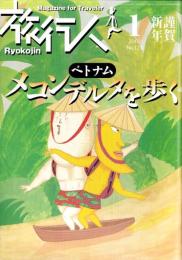旅行人　121号　-平成14年1月号-　表紙画・グレゴリ青山
