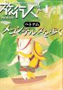旅行人　121号　-平成14年1月号-　表紙画・グレゴリ青山