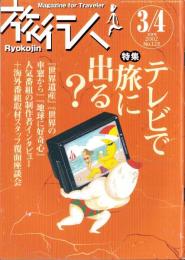 旅行人　123号　-平成14年3・4月合併号-　表紙画・グレゴリ青山