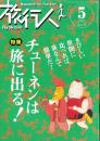 旅行人　124号　-平成14年5月号-　表紙画・グレゴリ青山