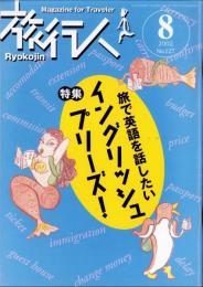 旅行人　127号　-平成14年8月号-　表紙画・グレゴリ青山