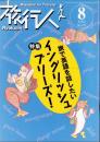 旅行人　127号　-平成14年8月号-　表紙画・グレゴリ青山