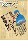 旅行人　130号　-平成14年12月号-　表紙画・グレゴリ青山