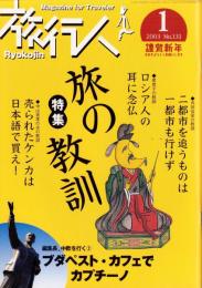 旅行人　131号　-平成15年1月号-　表紙画・グレゴリ青山