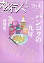 旅行人　133号　-平成15年3・4月合併号-　表紙画・グレゴリ青山