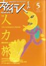 旅行人　134号　-平成15年5月号-　表紙画・グレゴリ青山