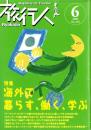 旅行人　135号　-平成15年6月号-　表紙画・グレゴリ青山