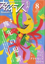 旅行人　137号　-平成15年8月号-　表紙画・グレゴリ青山