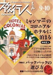 旅行人　138号　-平成15年9・10月合併号-　表紙画・グレゴリ青山