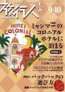 旅行人　138号　-平成15年9・10月合併号-　表紙画・グレゴリ青山