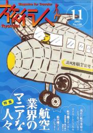 旅行人　139号　-平成15年11月号-　表紙画・グレゴリ青山