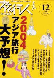旅行人　140号　-平成15年12月号-　表紙画・グレゴリ青山