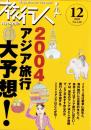 旅行人　140号　-平成15年12月号-　表紙画・グレゴリ青山