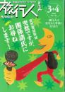 旅行人　143号　-平成16年3・4月合併号-　表紙画・グレゴリ青山
