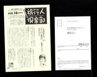 旅行人　143号　-平成16年3・4月合併号-　表紙画・グレゴリ青山