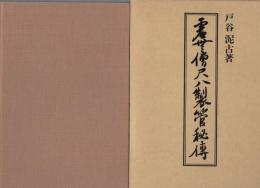 虚無僧尺八製管秘伝(戸谷泥古) / 古本、中古本、古書籍の通販は