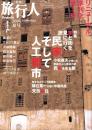 季刊　旅行人　144号　-平成16年夏号-