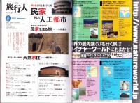季刊　旅行人　144号　-平成16年夏号-