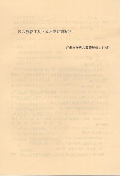 虚無僧尺八製管秘伝(戸谷泥古) / 古本、中古本、古書籍の通販は