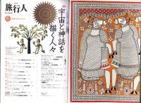 季刊　旅行人　145号　-平成16年秋号-