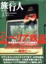 季刊　旅行人　148号　-平成17年夏号-