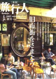 季刊　旅行人　149号　-平成17年秋号-
